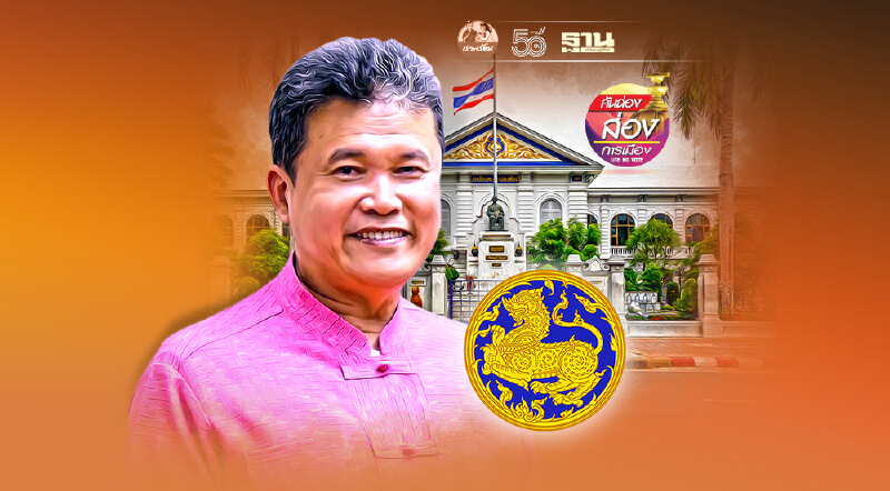 ปลัด มท. กับเส้นทางที่คดเคี้ยว ของ‘สุทธิพงษ์ จุลเจริญ’