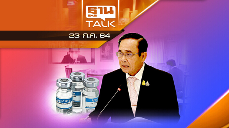 รัฐ-เอกชนผนึกกำลัง จัดทัพกู้วิกฤติ สั่งหา วัคซีน เพิ่ม | THAN TALK | 23 ก.ค.64 รัฐ-เอกชนผนึกกำลัง จัดทัพกู้วิกฤติ สั่งหา วัคซีน เพิ่ม | THAN TALK | 23 ก.ค.64