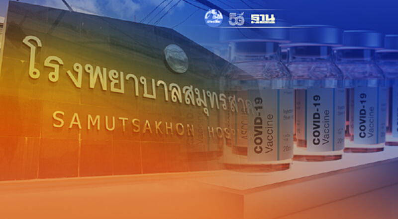 โรงพยาบาลสมุทรสาคร แจ้งเลื่อนนัดฉีดวัคซีนโควิดเข็มแรก โรงพยาบาลสมุทรสาคร แจ้งเลื่อนนัดฉีดวัคซีนโควิดเข็มแรก