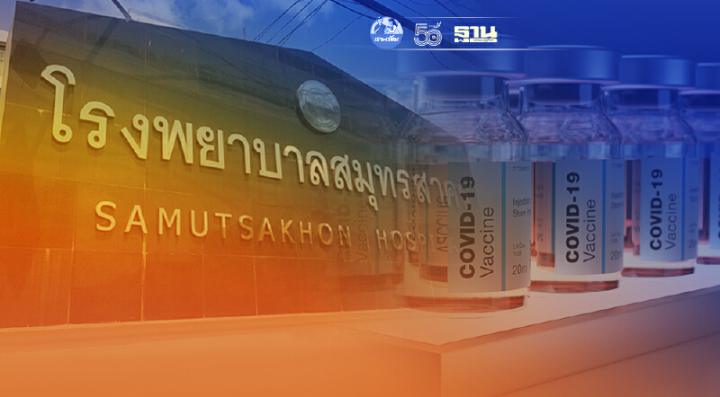 โรงพยาบาลสมุทรสาคร แจ้งเลื่อนนัดฉีดวัคซีนโควิดเข็มแรก