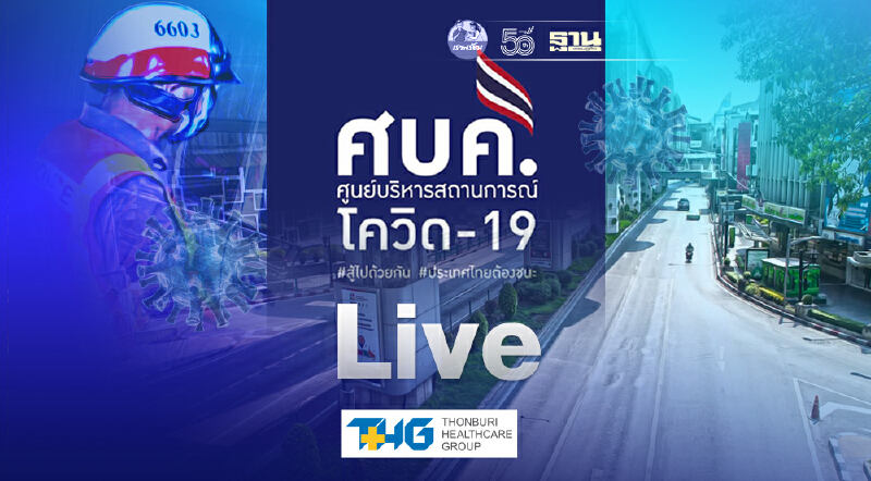 Live แถลงมติศบค. "ล็อกดาวน์-งดเดินทาง" ยกระดับมาตรการควบคุมโควิด 