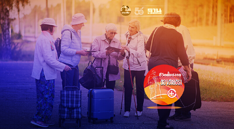 ความฝันในบั้นปลายชีวิต