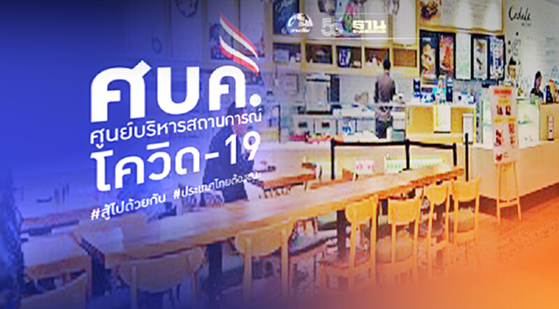 ศบค. จ่อคลายล็อกดาวน์ “ร้านอาหารในห้าง” ให้บริการดีลิเวอรีได้ ศบค. จ่อคลายล็อกดาวน์ “ร้านอาหารในห้าง” ให้บริการดีลิเวอรีได้