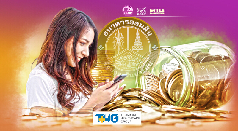 "ออมสิน"พักชำระหนี้รายย่อย 6 เดือน เช็กเลย! เงื่อนไขลูกค้าที่มีสิทธิ