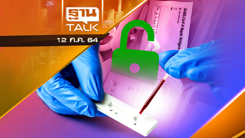 ปลดล็อก Rapid Antigen Test ใครได้เสีย | NEWS EXCLUSIVE | THAN TALK | 12 ก.ค.64 ปลดล็อก Rapid Antigen Test ใครได้เสีย | NEWS EXCLUSIVE | THAN TALK | 12 ก.ค.64