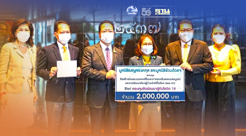 สองมูลนิธิมอบเงินจำนวน 2 ล้านบาทร่วมกองทุนชัยพัฒนาสู้ภัยโควิด-19