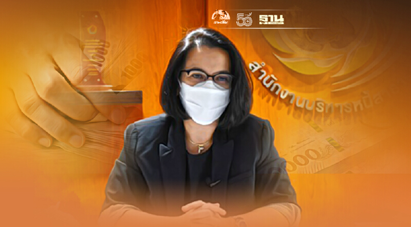 สบน. ยัน! ไทยไม่เคยผิดนัดชำระหนี้ ย้ำบริหารความเสี่ยงอย่างเคร่งครัด