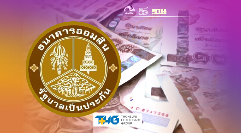 สินเชื่ออิ่มใจธนาคารออมสิน เช็ควิธีสมัครกู้ 1 แสนบาท บน www.gsb.or.th