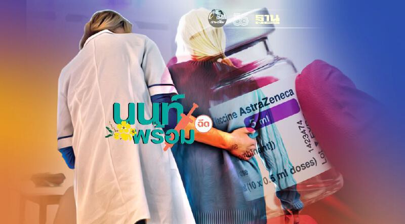 "นนท์พร้อม"นัดคิวฉีดวัคซีนโควิด Astra+Astra ผูู้สูงอายุ 60 ปี ขึ้นไป เช็คเลย