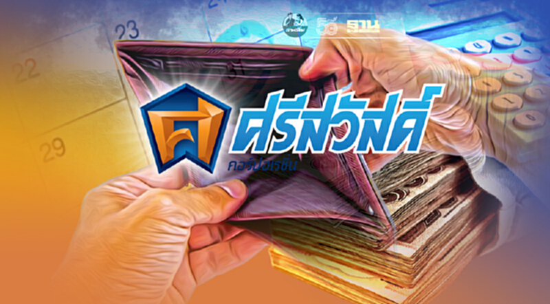 ‘ศรีสวัสดิ์’ พักชำระเงินต้นและดอกเบี้ย 2 เดือน ‘ศรีสวัสดิ์’ พักชำระเงินต้นและดอกเบี้ย 2 เดือน