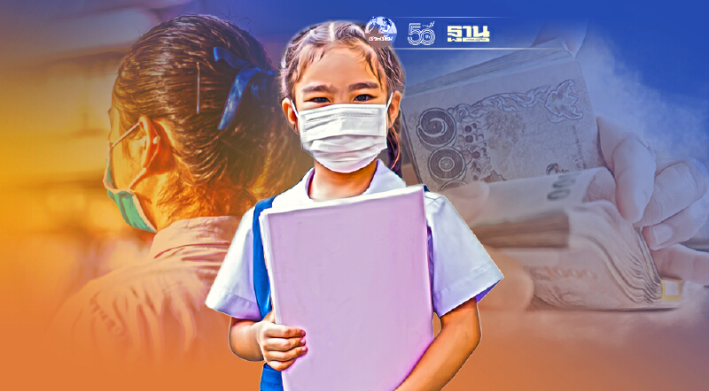 สรุปเยียวยา"ลดค่าเทอม" รัฐช่วยค่าใช้จ่าย-ลดค่าเรียนอะไรบ้าง