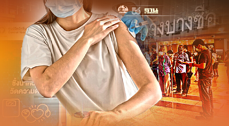 ศูนย์ฉีดวัคซีนบางซื่อเปิด2กลุ่มลงทะเบียนฉีดเข็ม1ณจุดฉีดเริ่ม23ก.ค.นี้