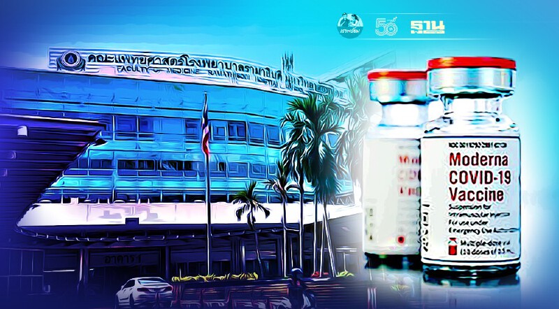 โรงพยาบาลรามาธิบดี แจ้งปิดรับจองวัคซีนโมเดอร์นา จองครบเต็มจำนวนแล้ว