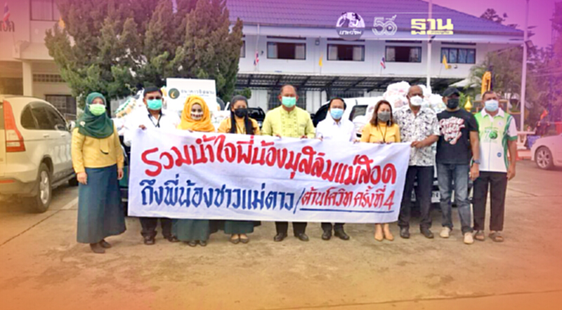 ธารน้ำใจทุกสารทิศหลั่งไหลหนุน"แม่สอด"สู้ภัยโควิด-19 ธารน้ำใจทุกสารทิศหลั่งไหลหนุน"แม่สอด"สู้ภัยโควิด-19
