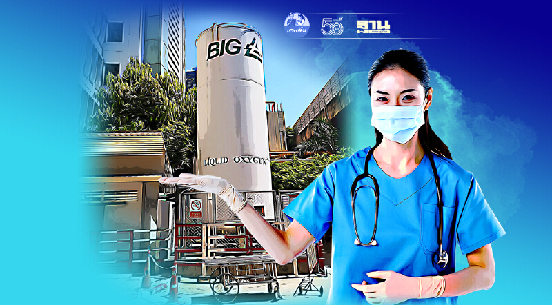 “บีไอจี”ยันออกซิเจนทางการแพทย์ไม่ขาดพร้อมรับ รพ.สนามจากโควิดรอบใหม่