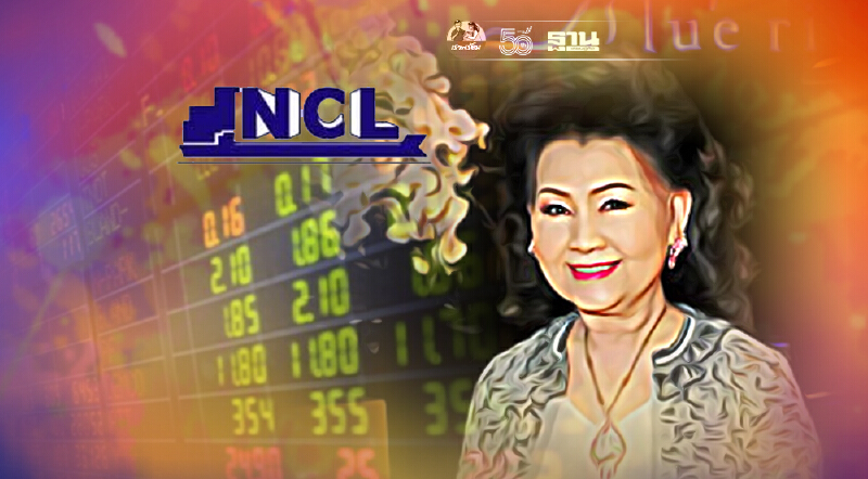 NCL ออก PP 18 ล้านหุ้น ให้ “ละออ ตั้งคารวคุณ” NCL ออก PP 18 ล้านหุ้น ให้ “ละออ ตั้งคารวคุณ”