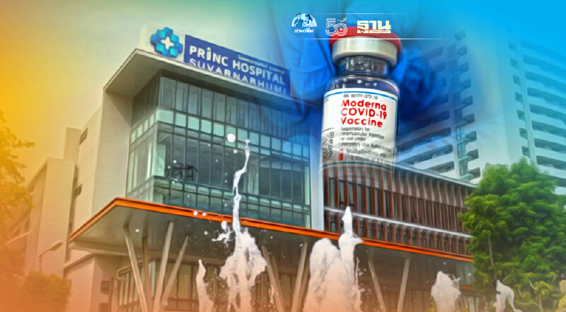 PRINC แจ้งย้ายสถานที่ฉีดวัคซีน “โมเดอร์นา” เป็นรพ.พริ้นซ์ สุวรรณภูมิ