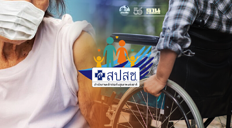 สปสช. เปิดตรวจโควิด-19 ให้ "ผู้สูงอายุ 70 ปีขึ้นไป-ผู้พิการ" ไม่ต้องจองคิว สปสช. เปิดตรวจโควิด-19 ให้ "ผู้สูงอายุ 70 ปีขึ้นไป-ผู้พิการ" ไม่ต้องจองคิว