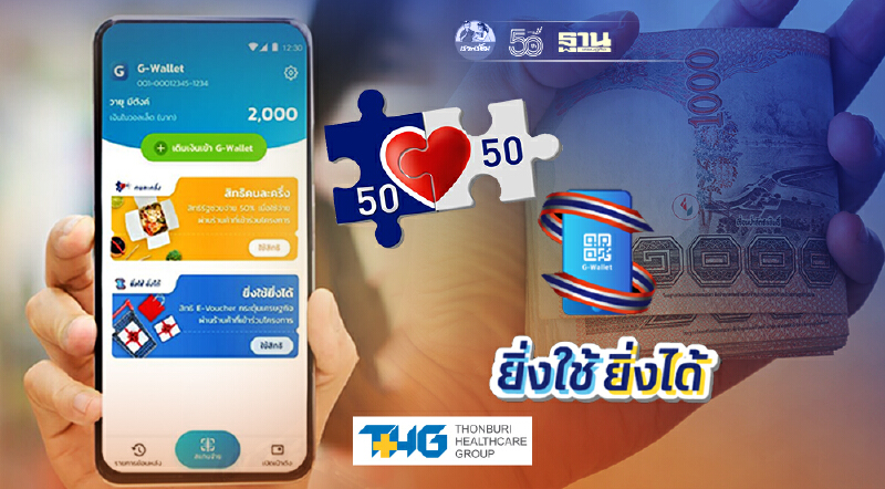 ไขข้อสงสัย เติมเงิน G-Wallet แอปฯเป๋าตัง ใช้ไม่หมดสบทบได้หรือไม่