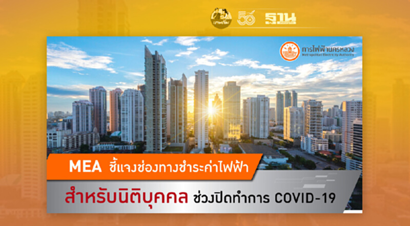 MEA ชี้แจงช่องทางชำระค่าไฟฟ้าสำหรับนิติบุคคล ช่วงปิดทำการ COVID-19 MEA ชี้แจงช่องทางชำระค่าไฟฟ้าสำหรับนิติบุคคล ช่วงปิดทำการ COVID-19