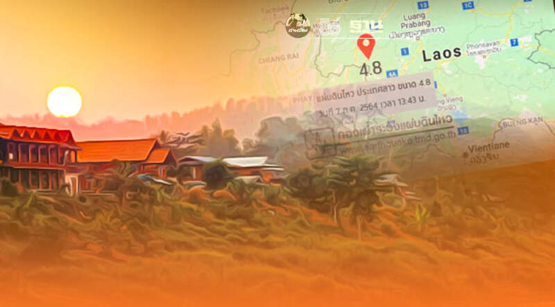 ลาวแผ่นดินไหวขนาด 4.8 สะเทือนถึงไทย