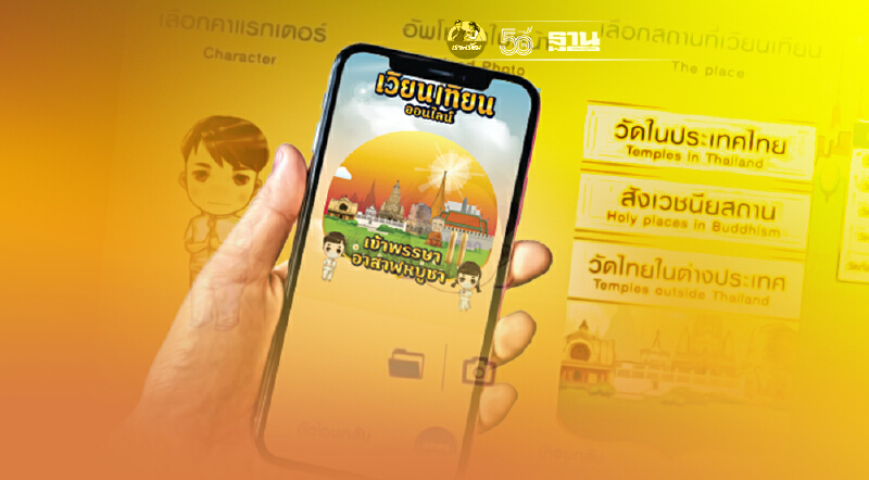 "เวียนเทียนออนไลน์" วันอาสาฬหบูชา2564 อยู่บ้านสร้างบุญ