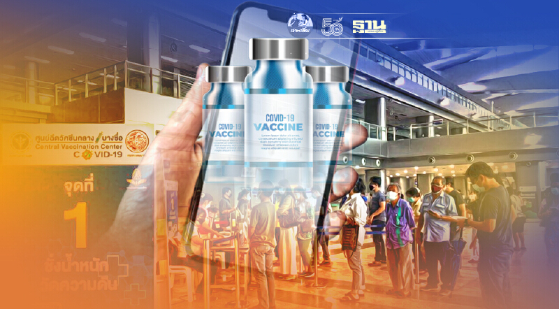 ลงทะเบียนฉีดวัคซีนโควิดค่ายมือถือประชาชนแห่ลงทะเบียนเครือข่าย "ล่ม"