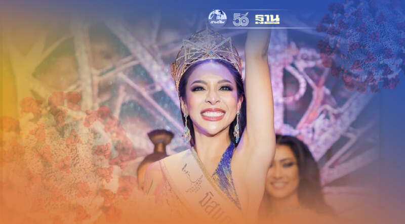 แจ้งความกองประกวดมิสแกรนด์สมุทรสาคร การ์ดตกนางงามติดโควิด