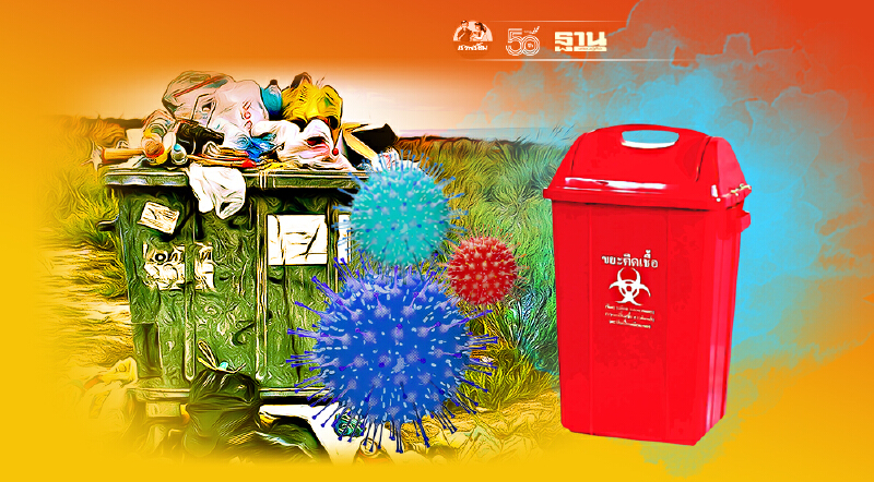 โควิด-19 สร้างขยะติดเชื้อเพิ่มสูงขึ้นเฉลี่ย 178 ตันต่อวัน