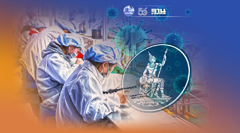 ธปท.จับตา “การแพร่ระบาดในโรงงาน ปัจจัยเสี่ยงต่อภาคการผลิต