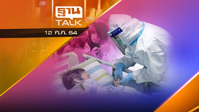ยอดติดเชื้อไม่ลด ยอดฉีดวัคซีนโควิด-19 เหลือหลักหมื่น | THAN TALK | 12 ก.ค.64 ยอดติดเชื้อไม่ลด ยอดฉีดวัคซีนโควิด-19 เหลือหลักหมื่น | THAN TALK | 12 ก.ค.64