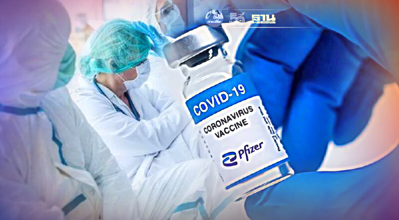 เคาะแล้ว "Pfizer" 1.5 ล้านโดส ให้บุคลากรทางการแพทย์ ไม่มีเริ่มเข็ม1