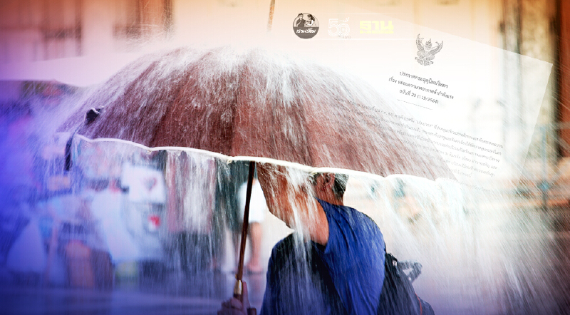 ประกาศกรมอุตุนิยมวิทยา ฉบับที่ 20 อีสาน 16 จังหวัดรับมือฝนตกหนัก