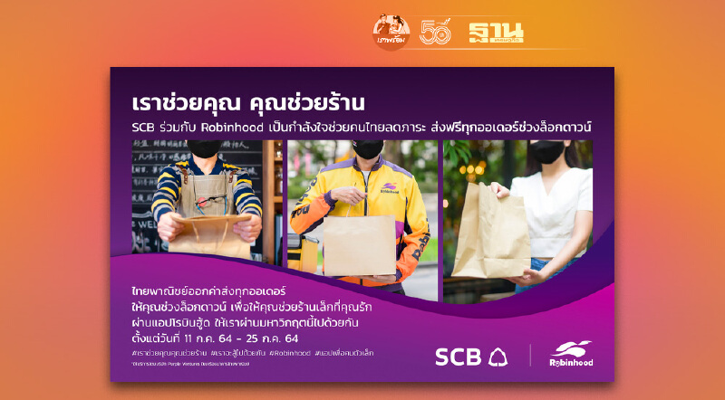 “ไทยพาณิชย์” ร่วมกับ “โรบินฮู้ด” “ส่งฟรีทุกออเดอร์ช่วงล็อกดาวน์”