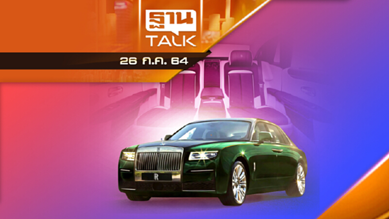 TEST DRIVE Rolls Royce Ghost Extended Wheelbase | THAN TALK | 26 ก.ค 64 TEST DRIVE Rolls Royce Ghost Extended Wheelbase | THAN TALK | 26 ก.ค 64