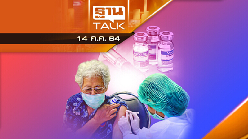ฉีดวัคซีน สลับขั้ว เสียหายใครรับผิดชอบ? | ลึกแต่ไม่ลับ | THAN TALK | 14 ก.ค.64 ฉีดวัคซีน สลับขั้ว เสียหายใครรับผิดชอบ? | ลึกแต่ไม่ลับ | THAN TALK | 14 ก.ค.64