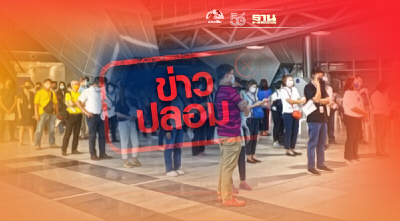 เตือนอย่าแชร์ข่าวปลอม อายุต่ำกว่า 60 ปี ฉีควัคซีนที่สถานีกลางบางซื่อ