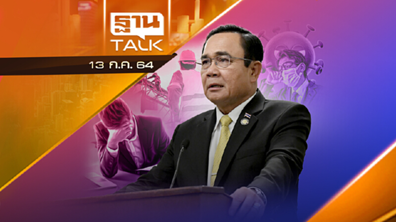 เยียวยาธุรกิจกระทบ ล็อคดาวน์ 10 จังหวัด | NEWS EXCLUSIVE | THAN TALK | 13 ก.ค.64 เยียวยาธุรกิจกระทบ ล็อคดาวน์ 10 จังหวัด | NEWS EXCLUSIVE | THAN TALK | 13 ก.ค.64
