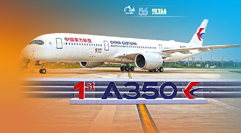 แอร์บัสส่งมอบ "เอ350" ลำแรกที่ผลิตจากศูนย์ประกอบเครื่องบินในจีน