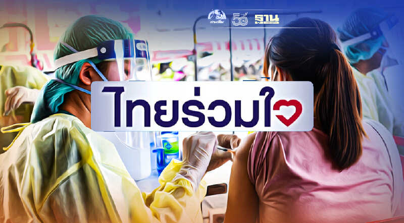 ไทยร่วมใจ ประกาศวันนัดฉีดวัคซีนใหม่แล้ว สำหรับคิวเดิมที่ถูกเลื่อนไป