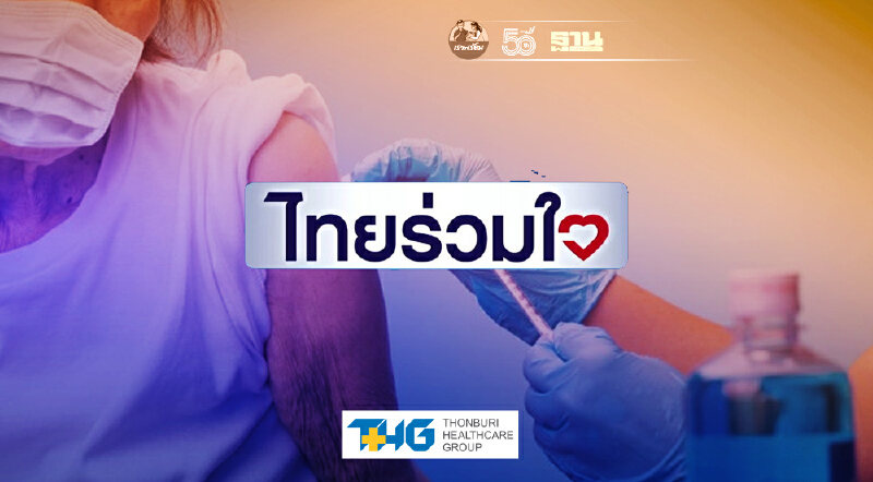 “ไทยร่วมใจ” เปิดลงทะเบียน "ฉีดวัคซีนโควิด" อายุ 60 ปี ขึ้นไป วันนี้ วันแรก