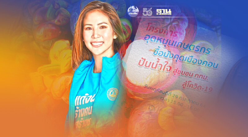 “ตั๊น จิตภัสร์” ลุยซื้อมังคุดชาวสวนเมืองคอน  แจกชุมชนใน กทม.