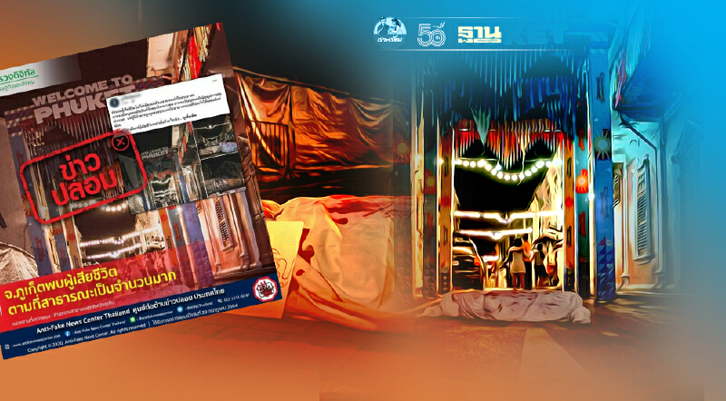 ข่าวปลอม อย่าแชร์! จ.ภูเก็ตพบผู้เสียชีวิตตามที่สาธารณะเป็นจำนวนมาก