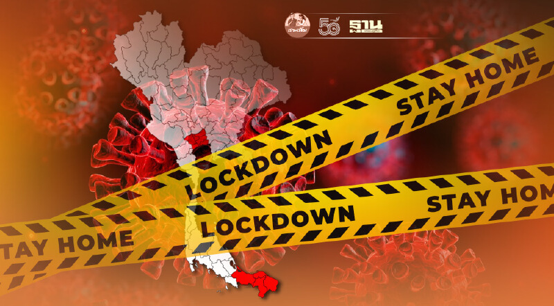 ศบค.ส่อขยายเวลา“ล็อกดาวน์”พื้นที่ "13 จังหวัดสีแดงเข้ม" ไม่มีกำหนด