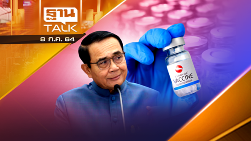 ตามล่าหาความจริง ทำไมต้องซิโนแวค | ลึกแต่ไม่ลับ | THAN TALK | 8 ก.ค.64 ตามล่าหาความจริง ทำไมต้องซิโนแวค | ลึกแต่ไม่ลับ | THAN TALK | 8 ก.ค.64