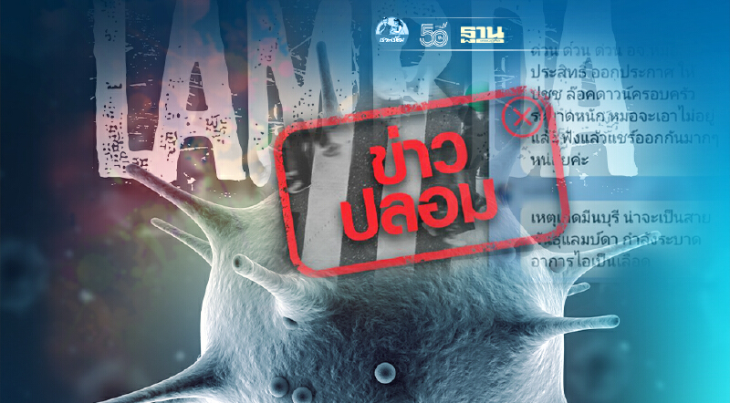ข่าวปลอม อย่าแชร์! "หมอประสิทธิ์" แจ้งพบสายพันธุ์แลมบ์ดาระบาดในเขตมีนบุรี