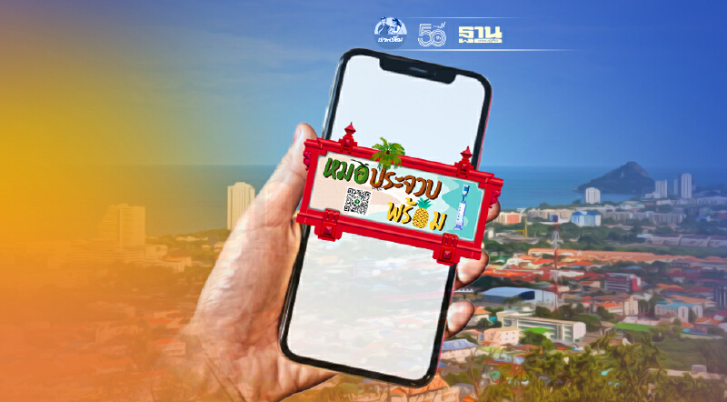 ฉีดวัคซีนโควิด ลงทะเบียน “หมอประจวบพร้อม” ชาวหัวหิน เช็คที่นี่