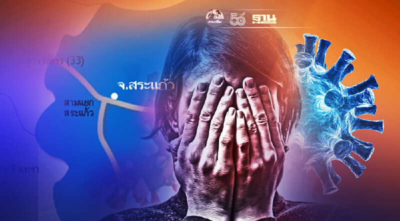โควิดสระแก้ว ติดเชื้อโควิดพุ่ง 126 ราย เฝ้าระวังคลัสเตอร์ตลาดโรงเกลือ