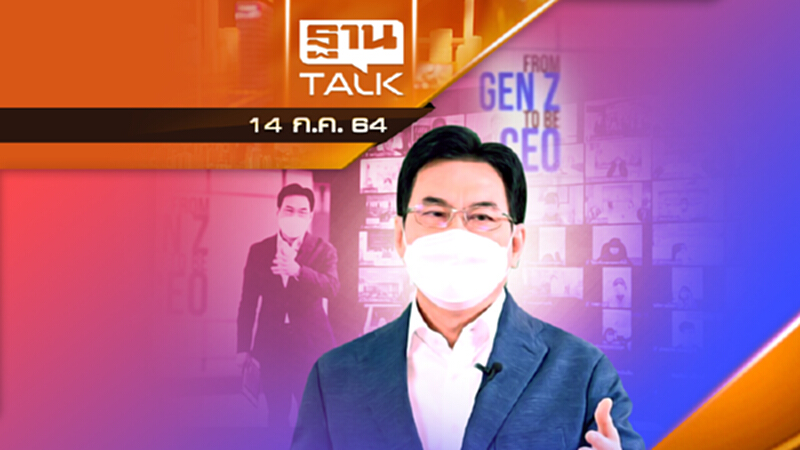CEO GenZ ทะลุเป้า จุรินทร์สร้างแม่ทัพส่งออก | THAN TALK | 14 ก.ค.64 CEO GenZ ทะลุเป้า จุรินทร์สร้างแม่ทัพส่งออก | THAN TALK | 14 ก.ค.64