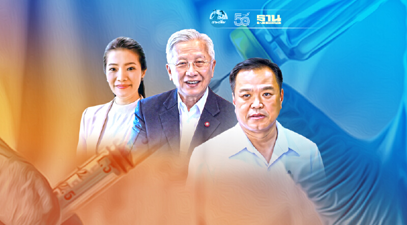 รุมถล่ม สธ. หมกเม็ด จัดซื้อวัคซีนโควิด รุมถล่ม สธ. หมกเม็ด จัดซื้อวัคซีนโควิด